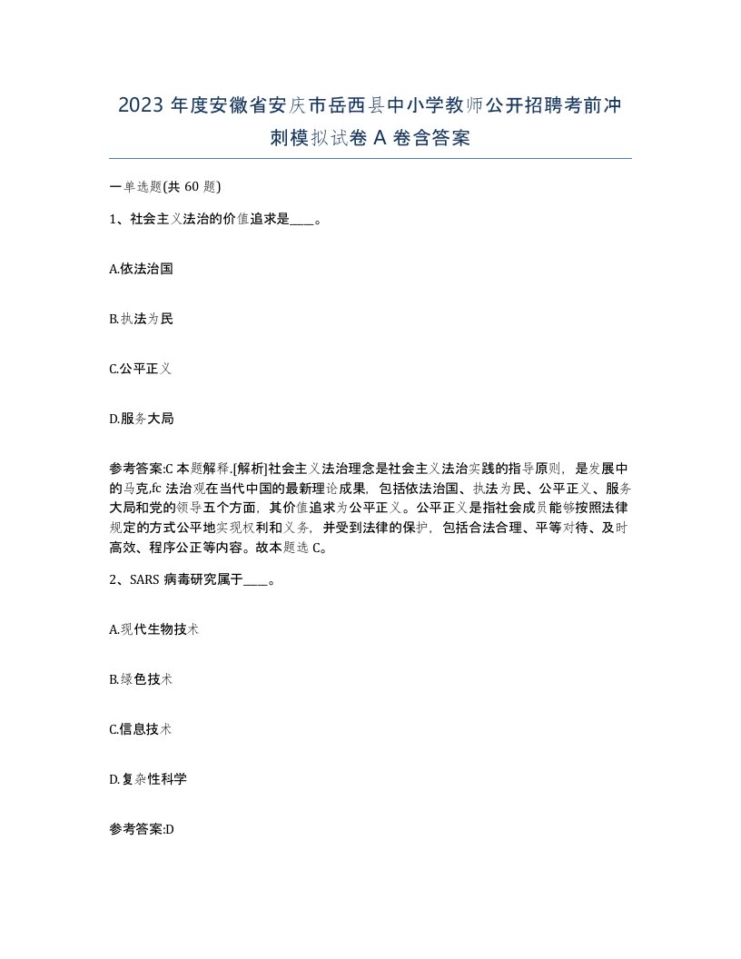 2023年度安徽省安庆市岳西县中小学教师公开招聘考前冲刺模拟试卷A卷含答案