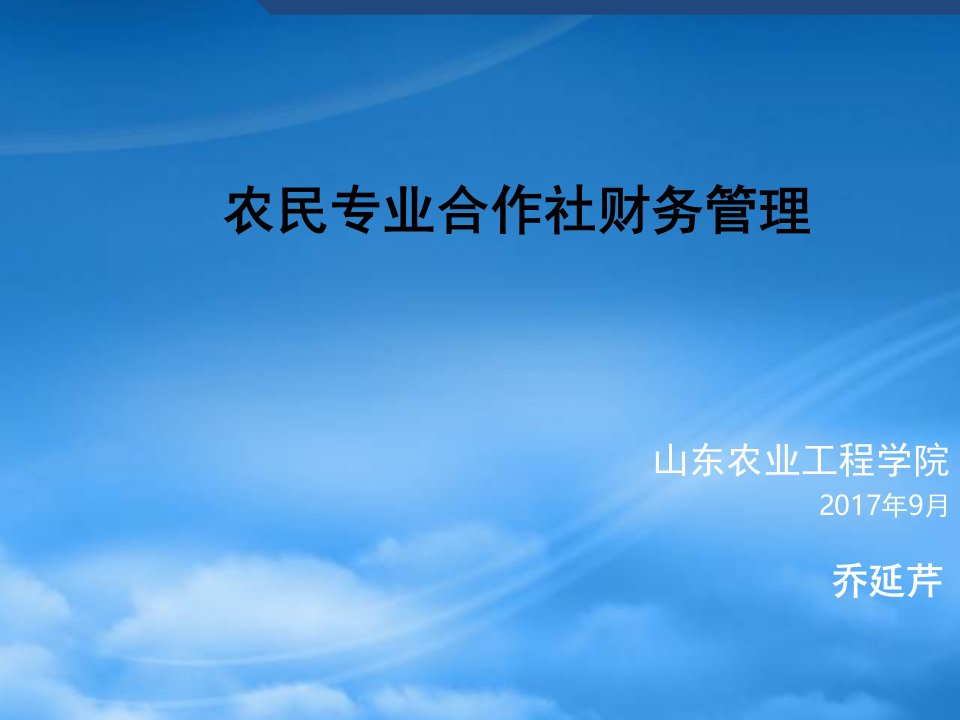 农民专业合作社的财务管理现状及会计制度讲解