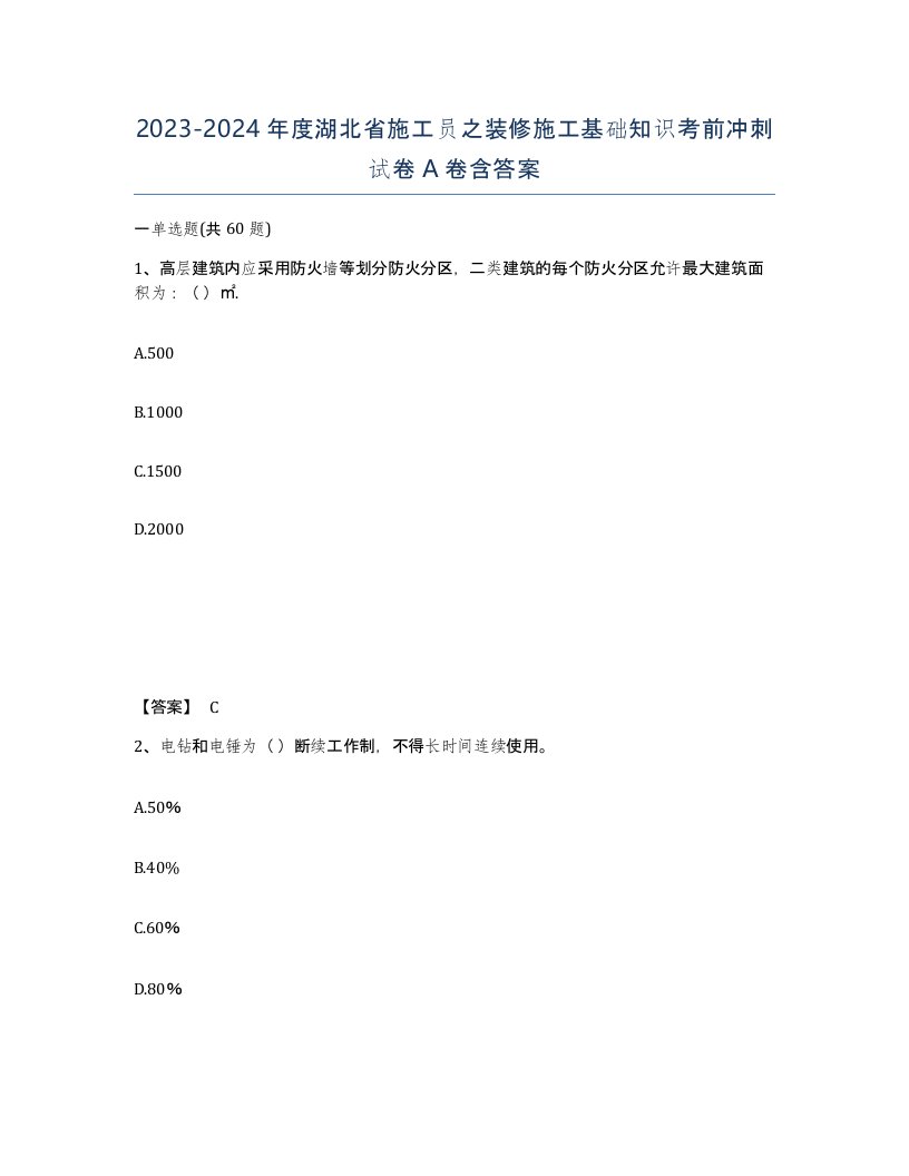 2023-2024年度湖北省施工员之装修施工基础知识考前冲刺试卷A卷含答案