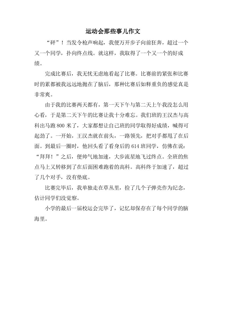 运动会那些事儿作文