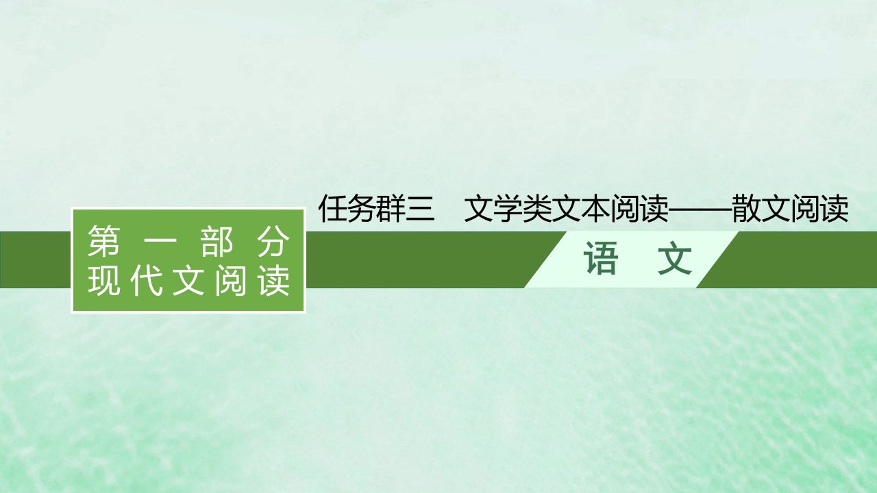 适用于新教材2024版高考语文一轮总复习第一部分现代文阅读任务群三文学类文本阅读__散文阅读课件部编版