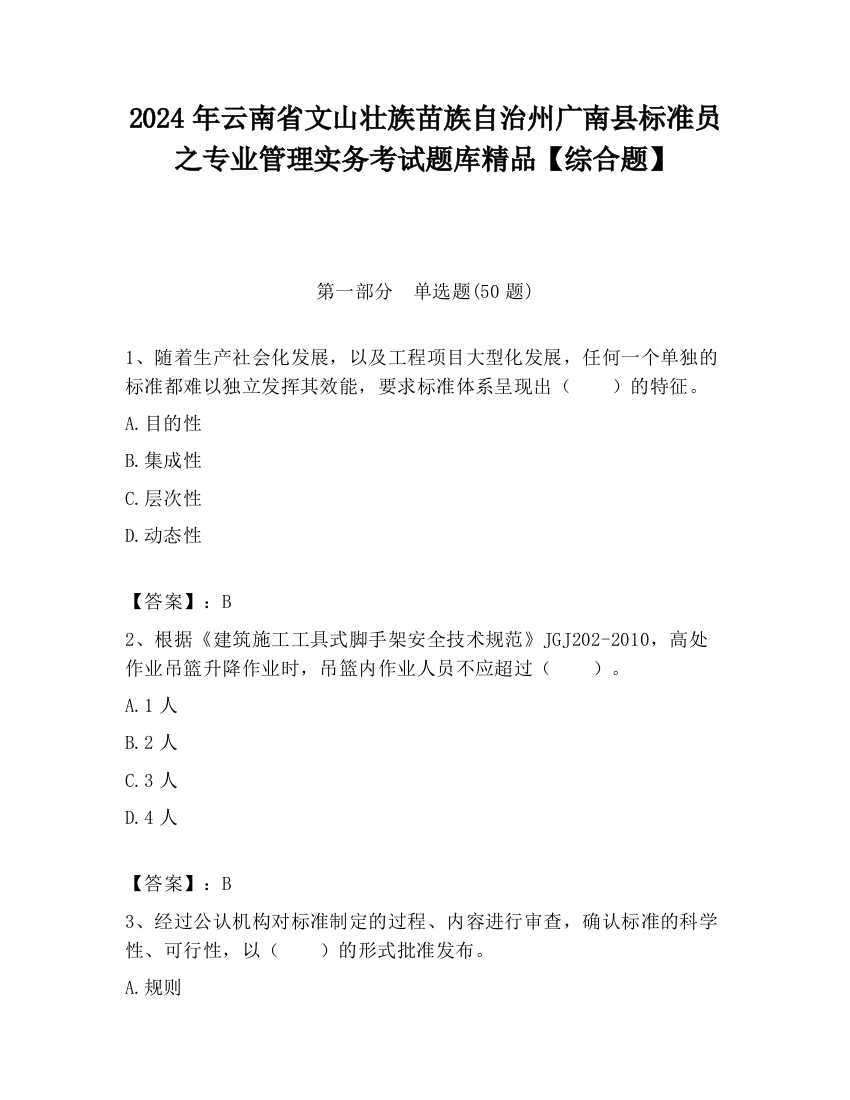 2024年云南省文山壮族苗族自治州广南县标准员之专业管理实务考试题库精品【综合题】