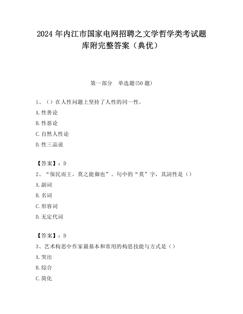 2024年内江市国家电网招聘之文学哲学类考试题库附完整答案（典优）