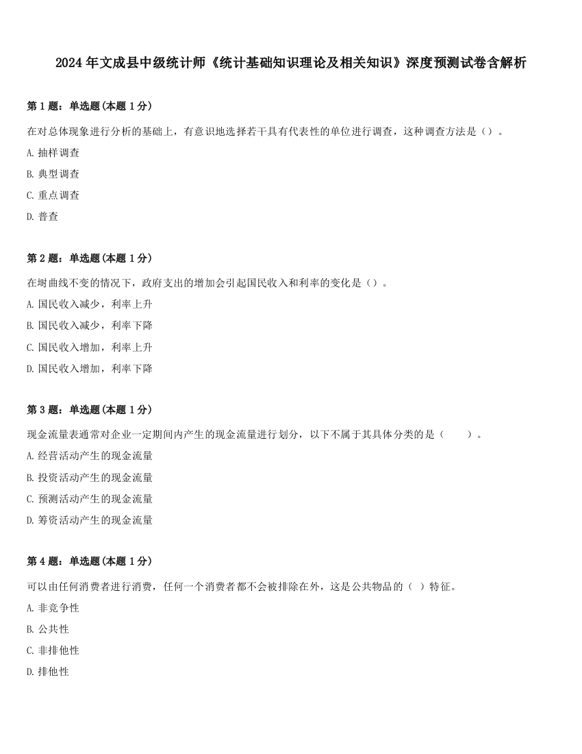 2024年文成县中级统计师《统计基础知识理论及相关知识》深度预测试卷含解析