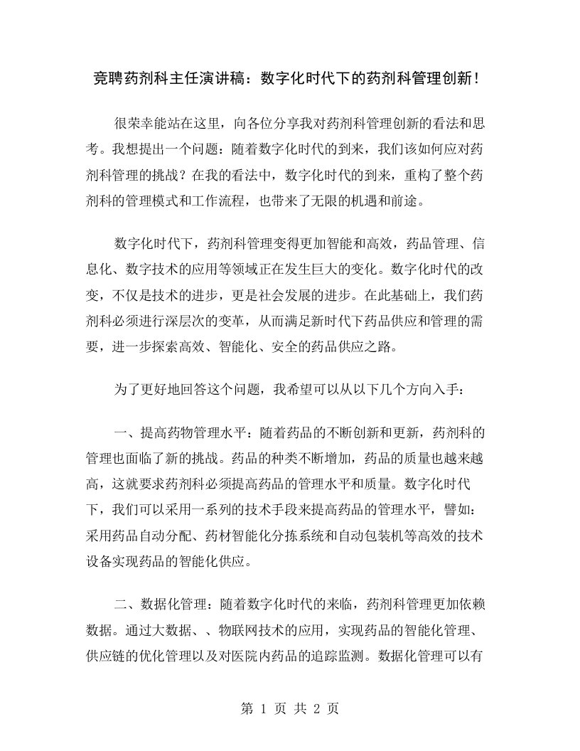 竞聘药剂科主任演讲稿：数字化时代下的药剂科管理创新