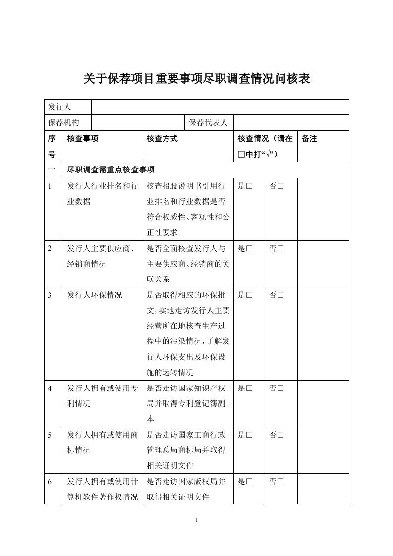 关于保荐项目重要事项尽职调查情况问核表（DOC7页）