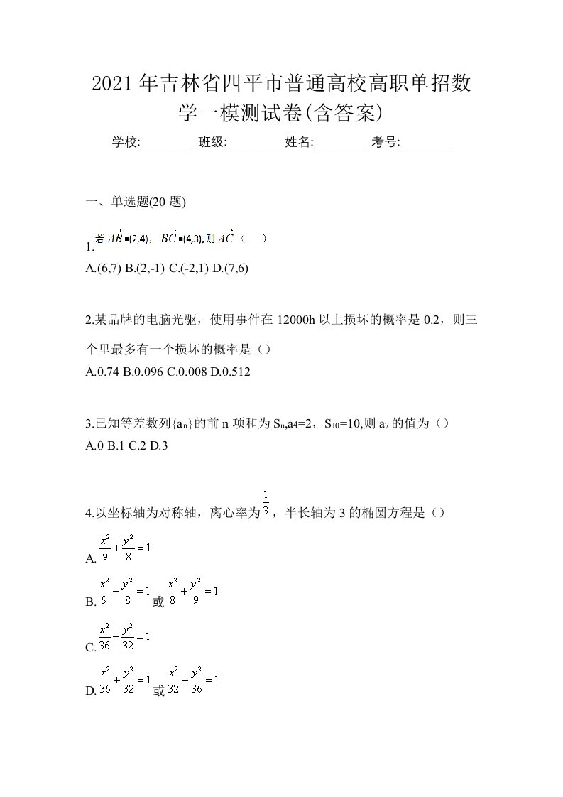 2021年吉林省四平市普通高校高职单招数学一模测试卷含答案