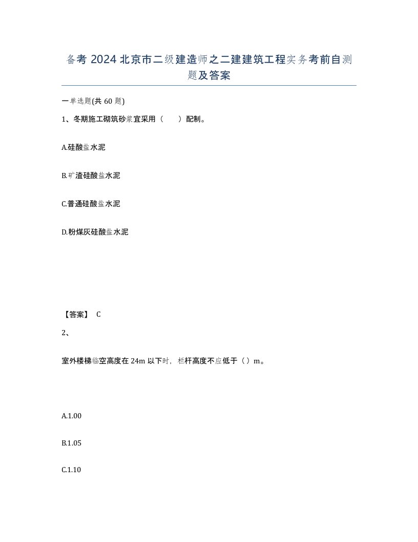 备考2024北京市二级建造师之二建建筑工程实务考前自测题及答案