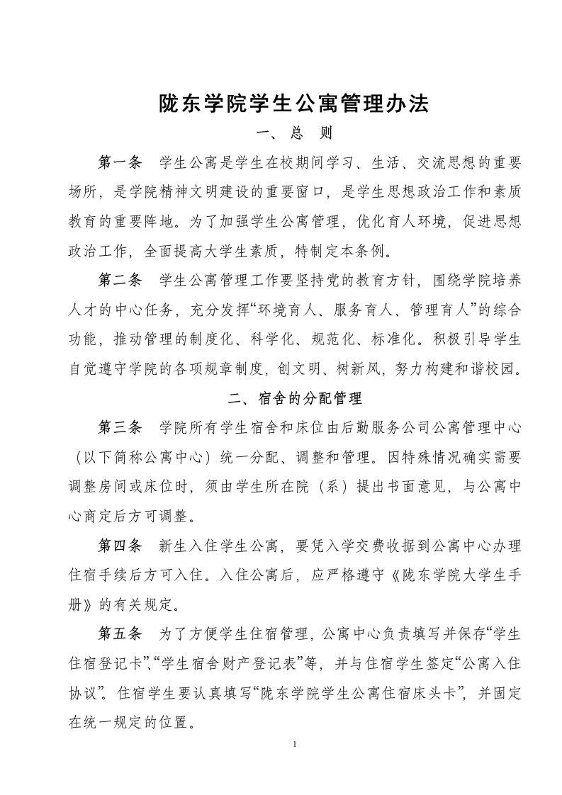 陇东学院学生公寓管理办法