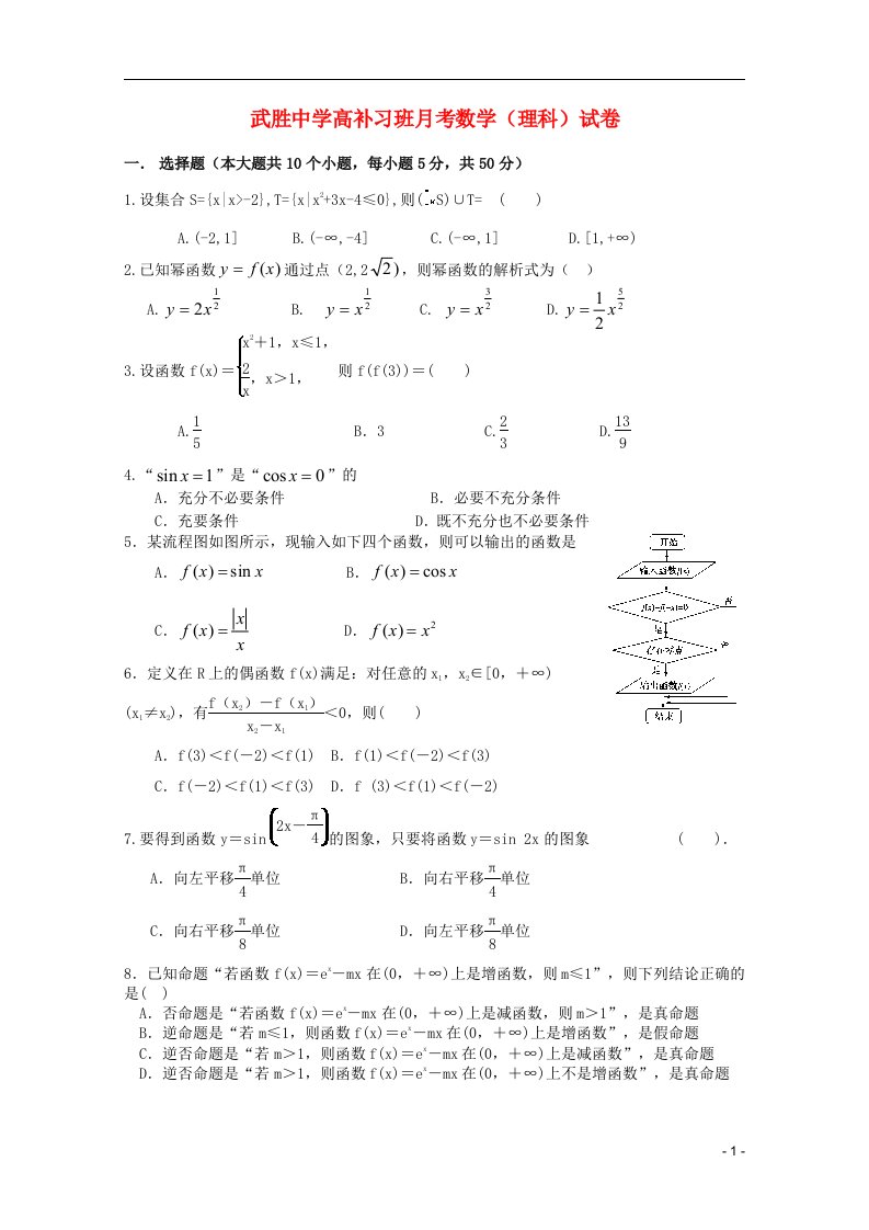 四川省武胜中学高高三数学补习班10月月考试题