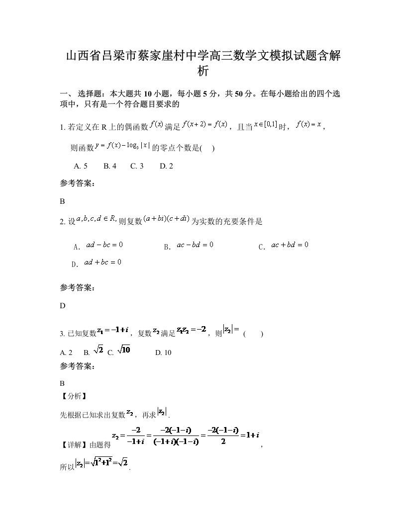 山西省吕梁市蔡家崖村中学高三数学文模拟试题含解析