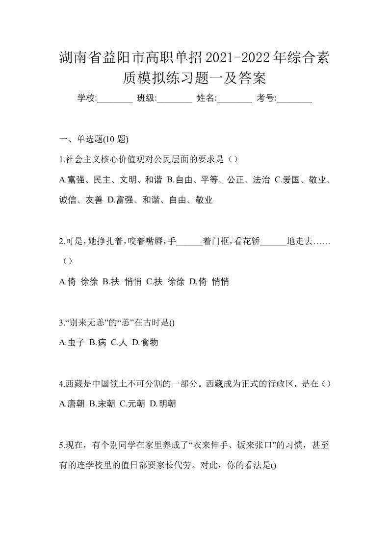 湖南省益阳市高职单招2021-2022年综合素质模拟练习题一及答案