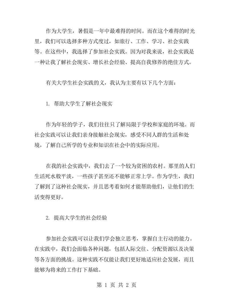 大学生暑假社会实践的意义与心得