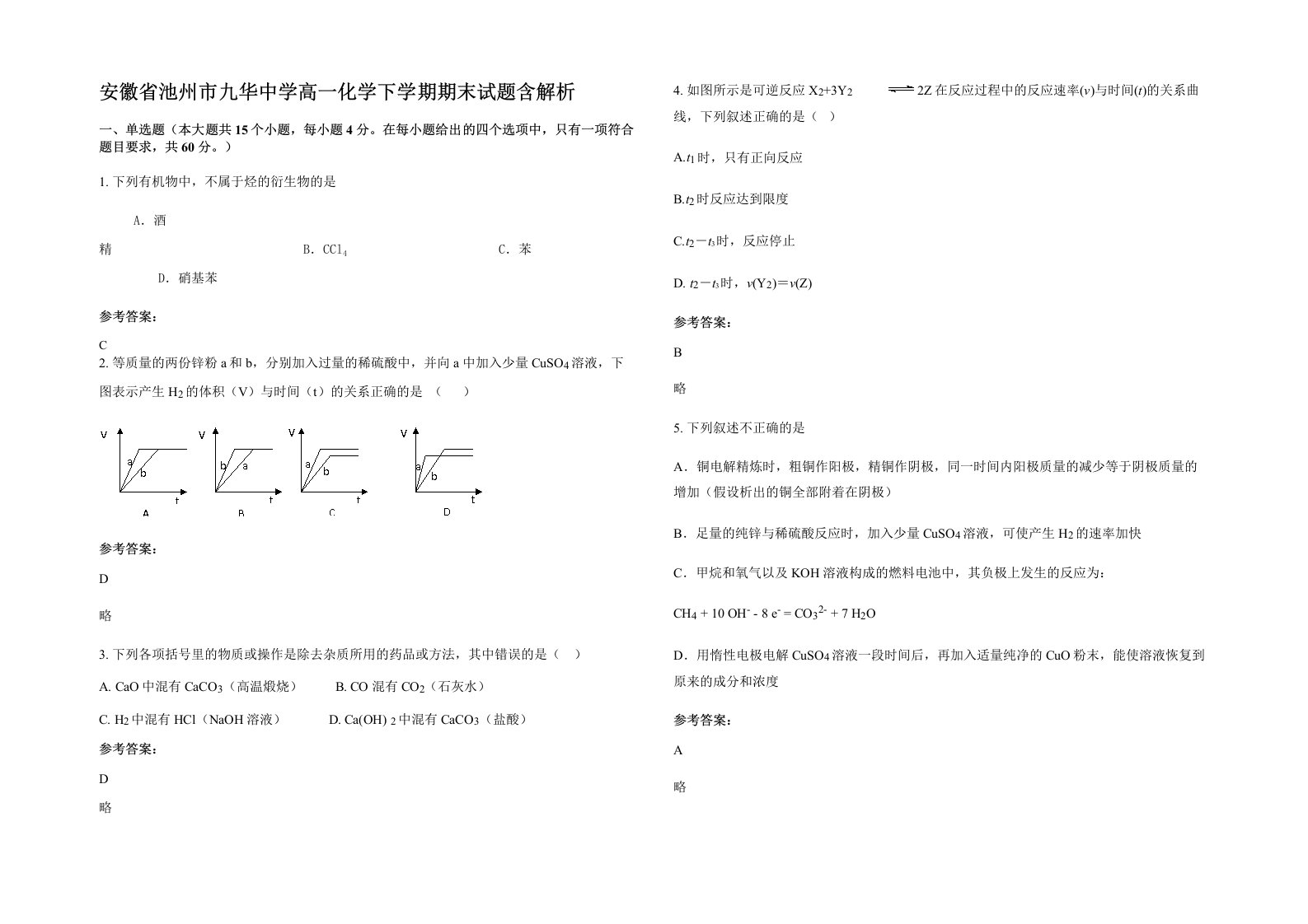 安徽省池州市九华中学高一化学下学期期末试题含解析