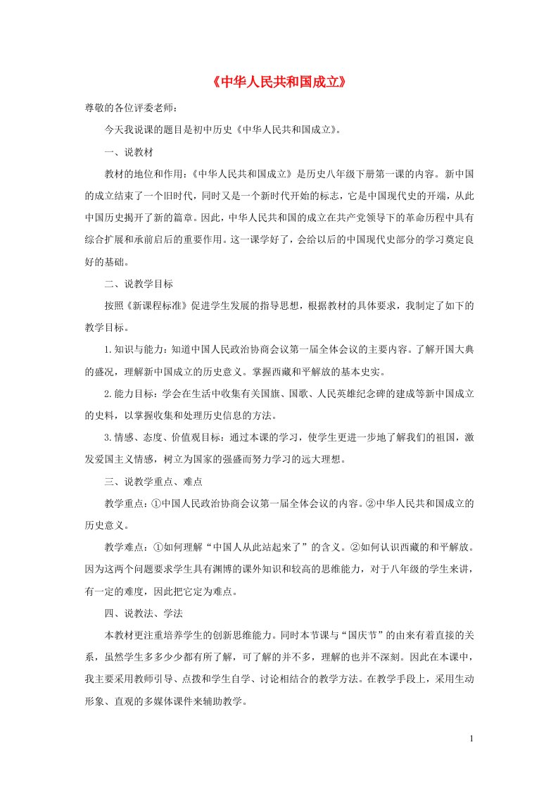 八年级历史下册第一单元中华人民共和国的成立和巩固第1课中华人民共和国成立说课稿新人教版