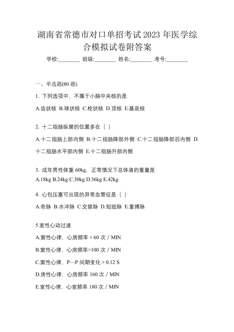 湖南省常德市对口单招考试2023年医学综合模拟试卷附答案