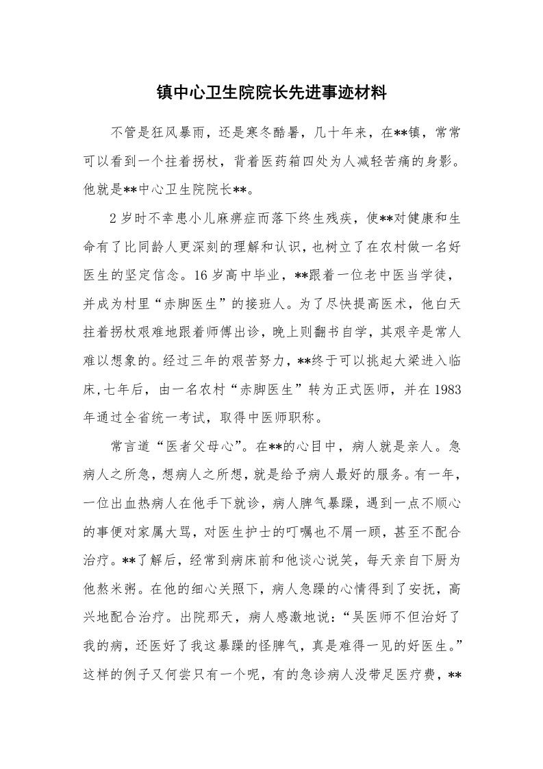 镇中心卫生院院长先进事迹材料