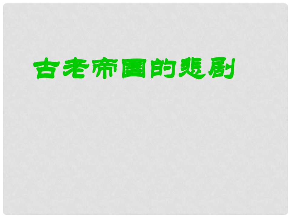 陕西省西安市庆安中学八年级政治下册