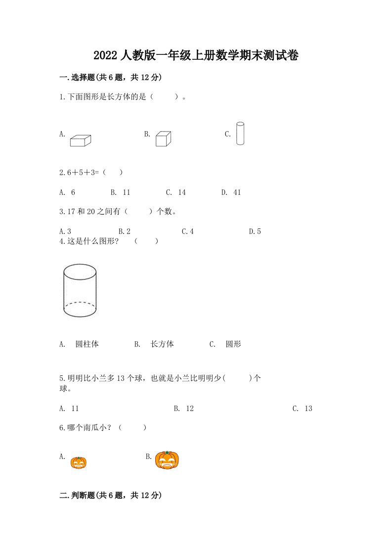 2022人教版一年级上册数学期末测试卷（历年真题）