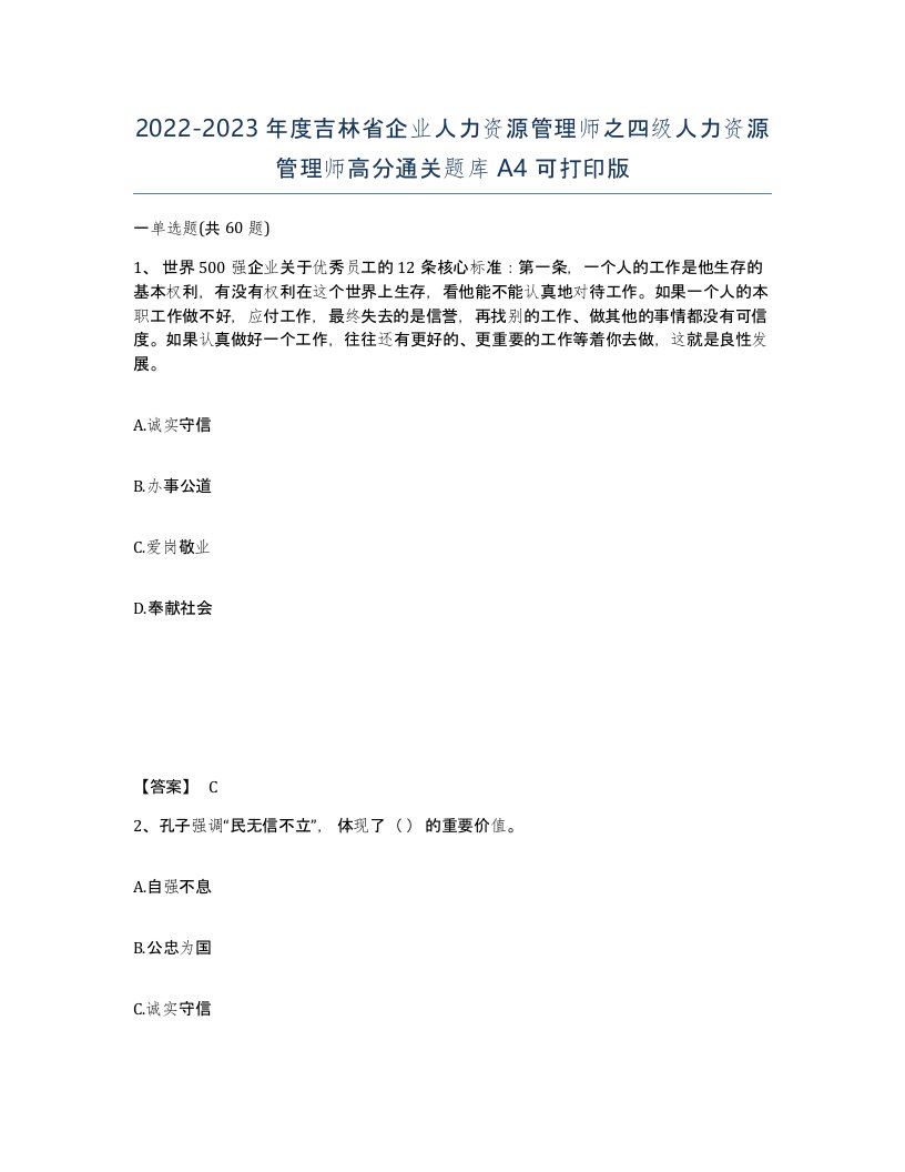 2022-2023年度吉林省企业人力资源管理师之四级人力资源管理师高分通关题库A4可打印版