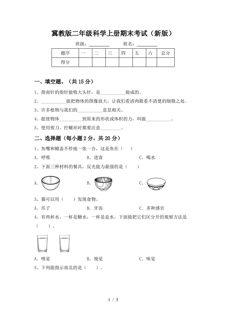 冀教版二年级科学上册期末考试新版