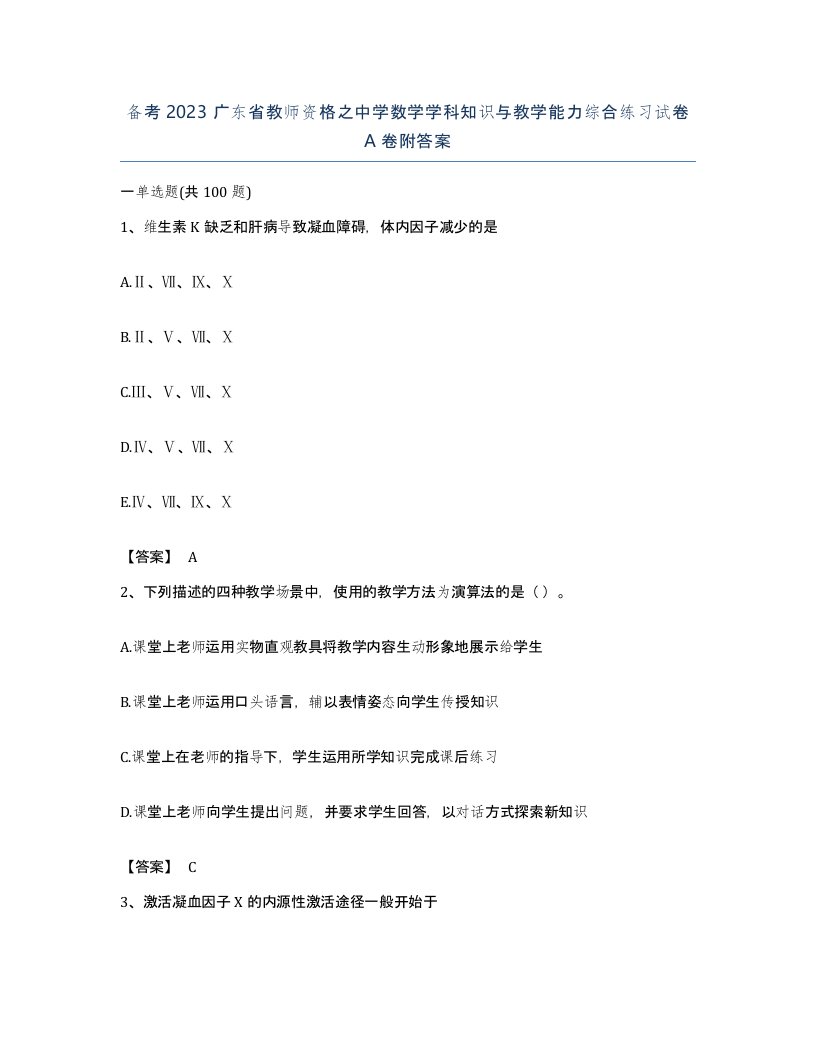 备考2023广东省教师资格之中学数学学科知识与教学能力综合练习试卷A卷附答案