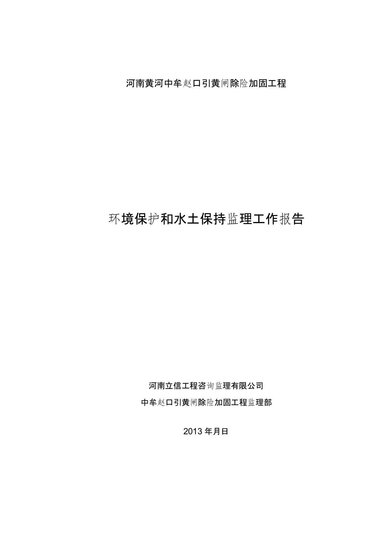 环境保护和水土保持监理工作报告