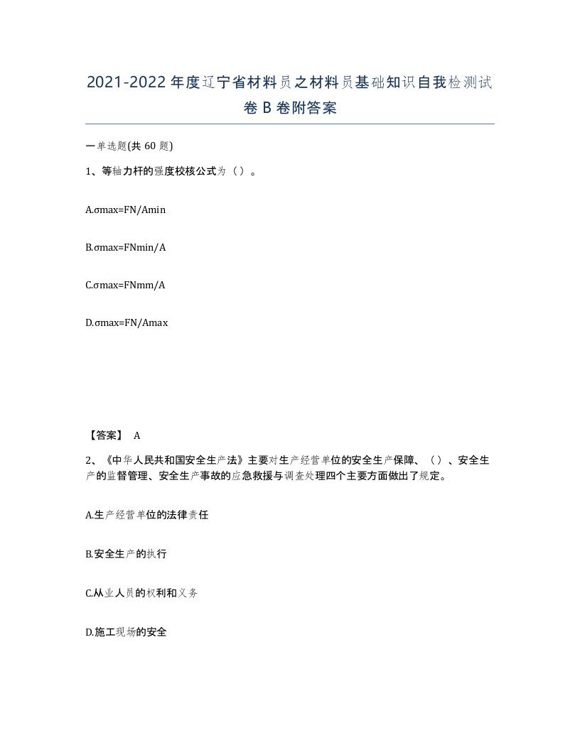 2021-2022年度辽宁省材料员之材料员基础知识自我检测试卷B卷附答案