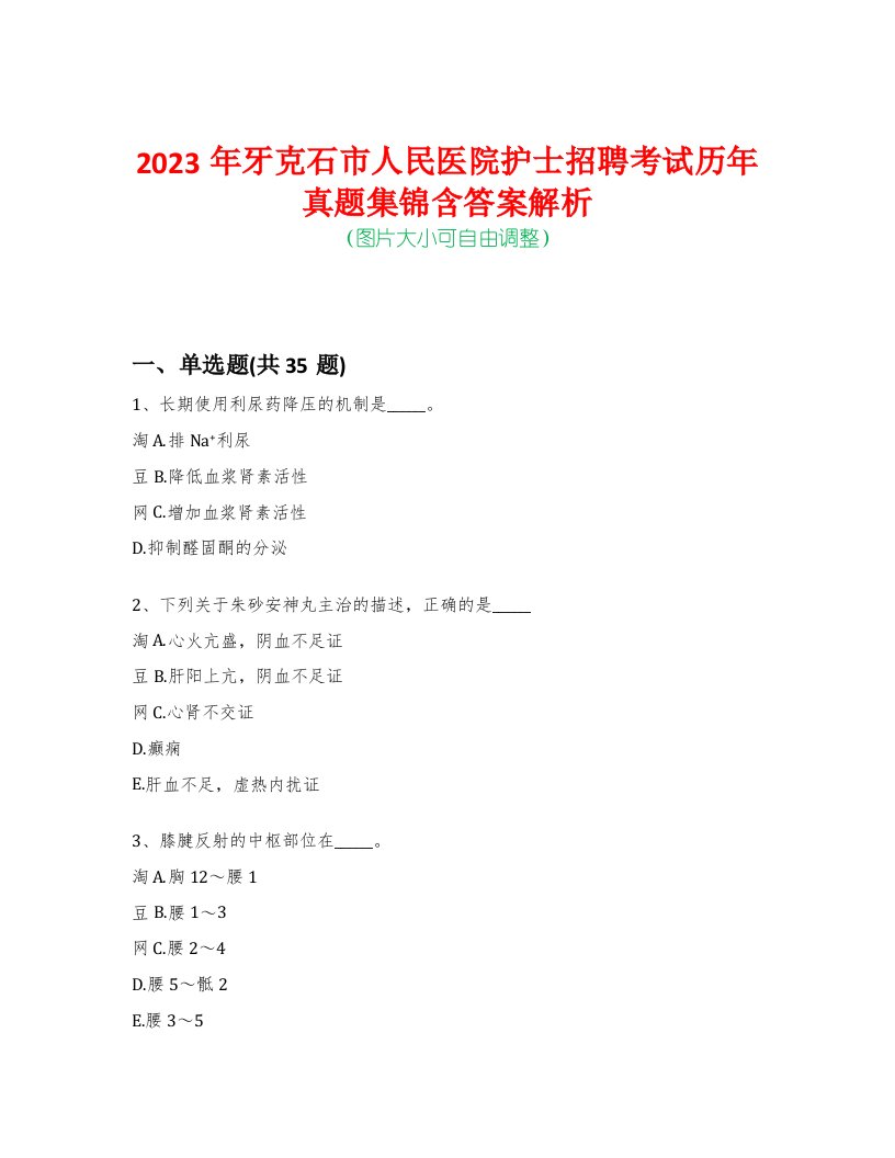 2023年牙克石市人民医院护士招聘考试历年真题集锦含答案解析荟萃