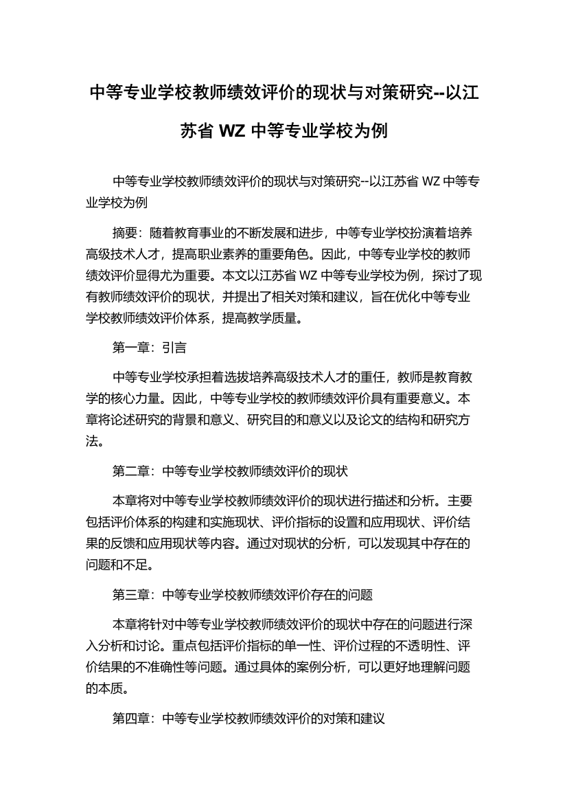 中等专业学校教师绩效评价的现状与对策研究--以江苏省WZ中等专业学校为例