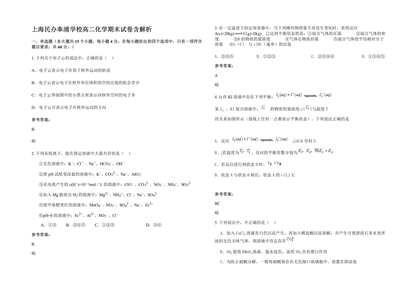 上海民办奉浦学校高二化学期末试卷含解析