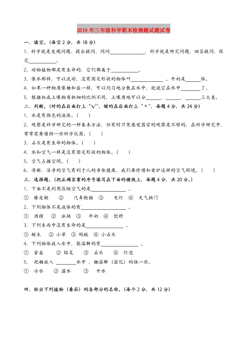 2019年三年级科学期末检测题试题试卷