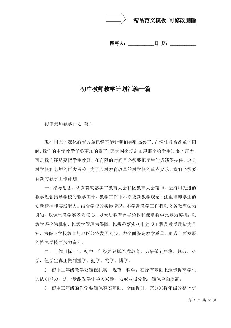 2022年初中教师教学计划汇编十篇