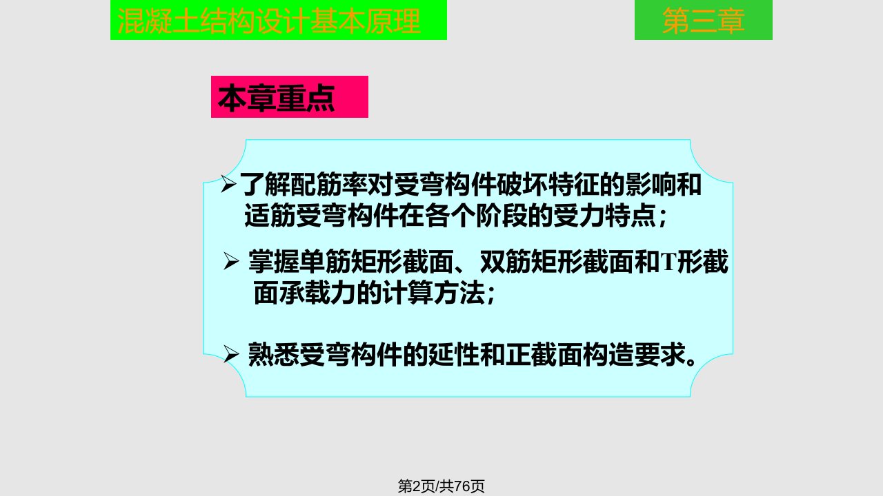 混凝土结构设计基本原理钢筋混凝土受弯构件正截面承载力计算