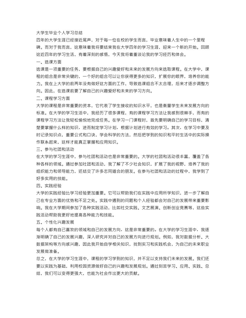 大学生毕业个人学习总结