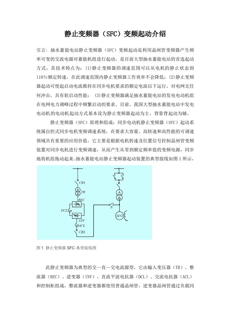 SFC静止变频器原理