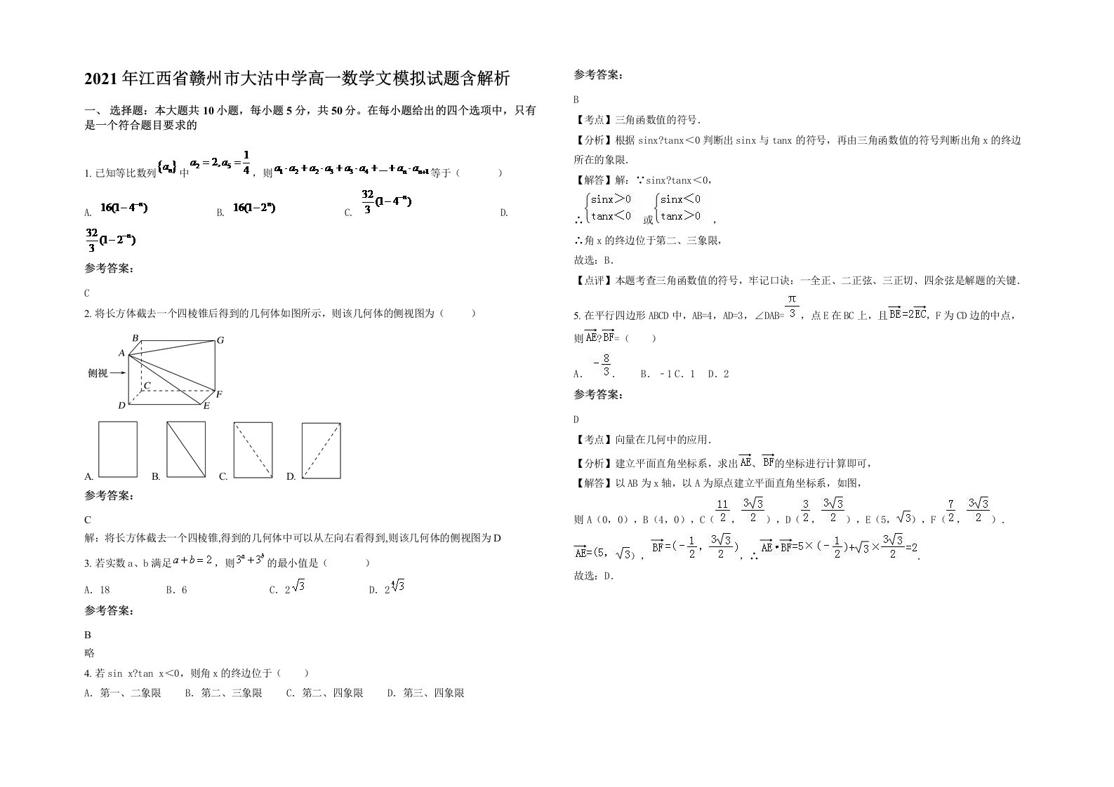 2021年江西省赣州市大沽中学高一数学文模拟试题含解析