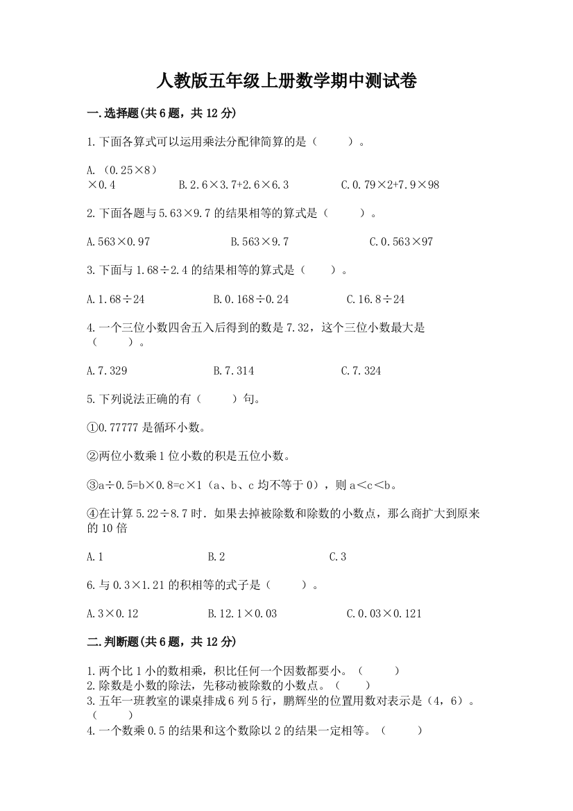 人教版五年级上册数学期中测试卷精品【综合题】