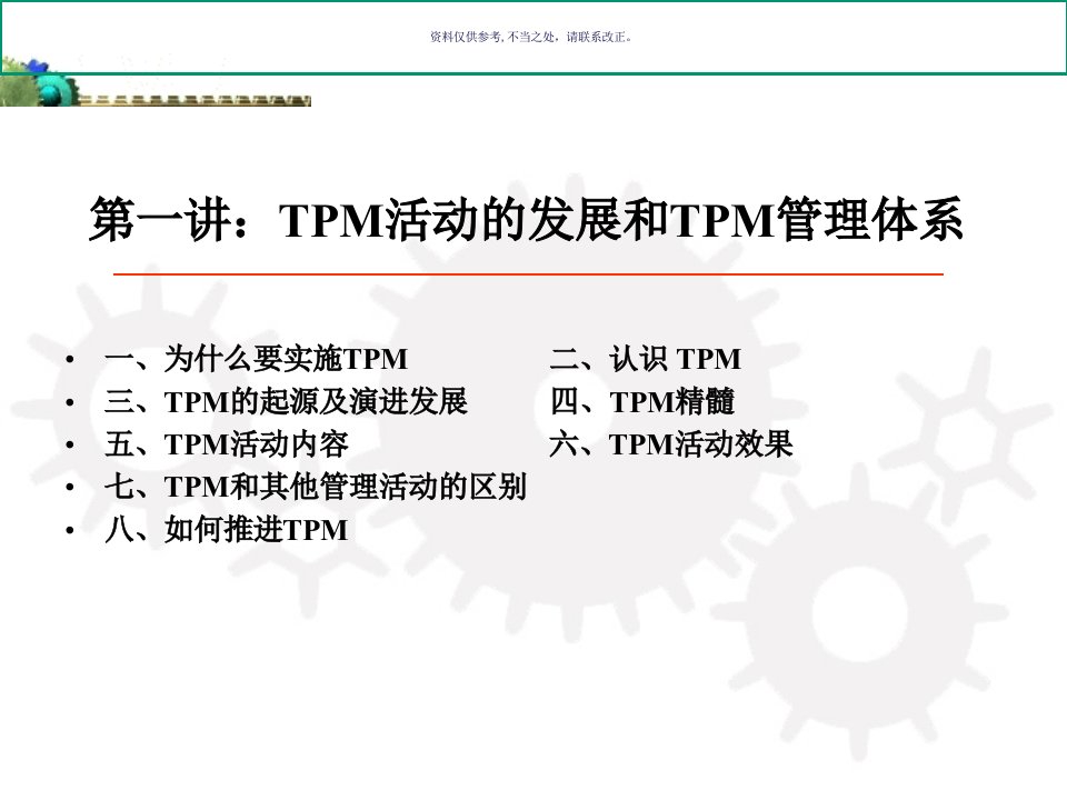 全员生产维护TPM培训讲义