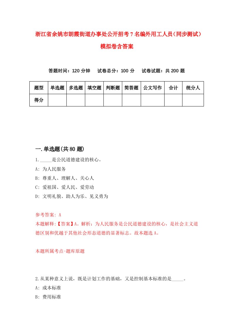 浙江省余姚市朗霞街道办事处公开招考7名编外用工人员同步测试模拟卷含答案4