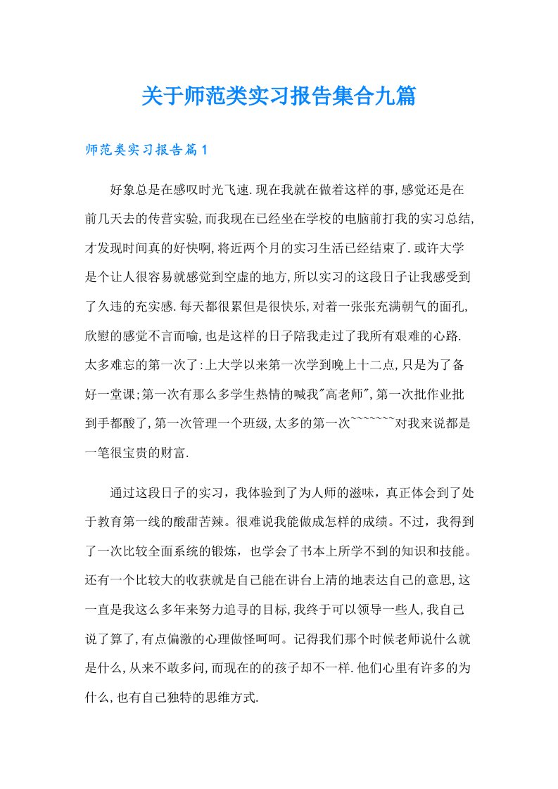 关于师范类实习报告集合九篇