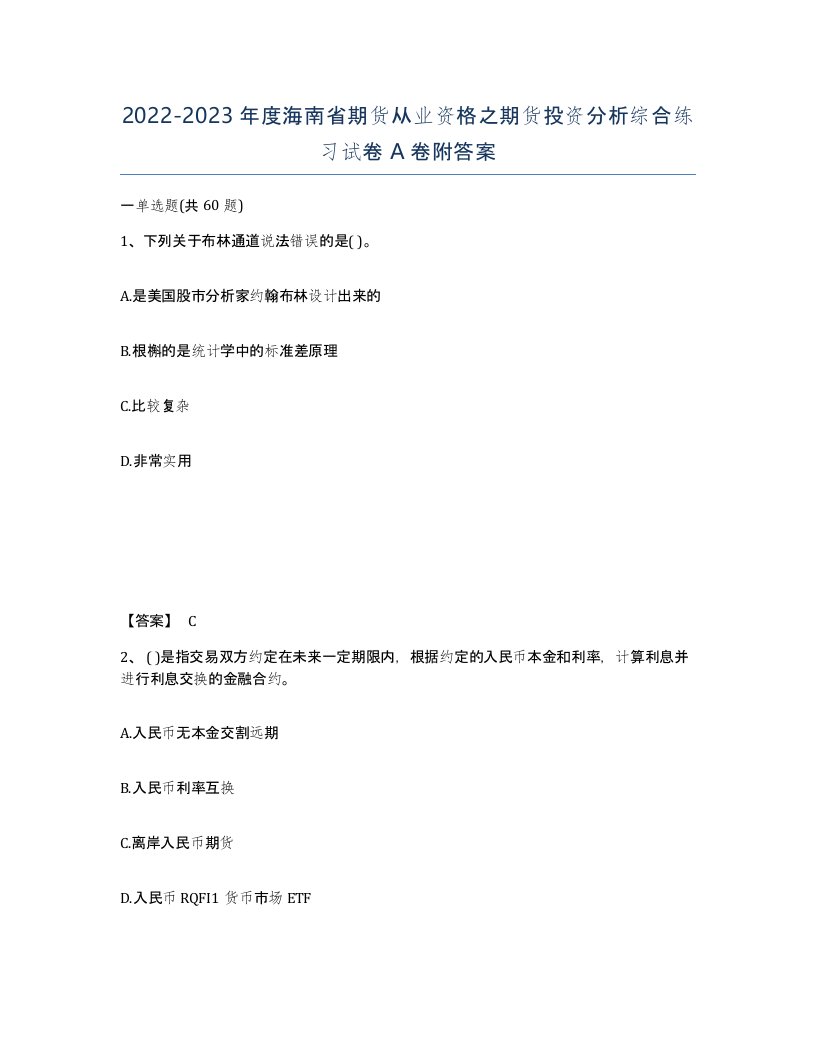 2022-2023年度海南省期货从业资格之期货投资分析综合练习试卷A卷附答案