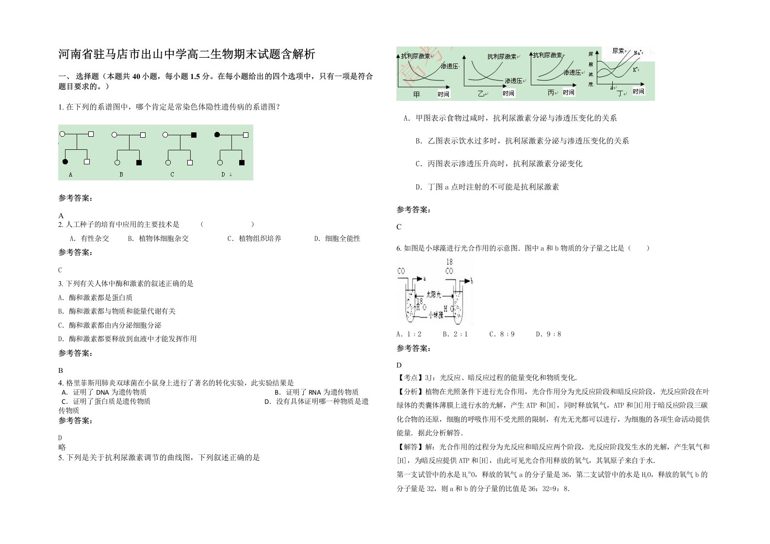 河南省驻马店市出山中学高二生物期末试题含解析