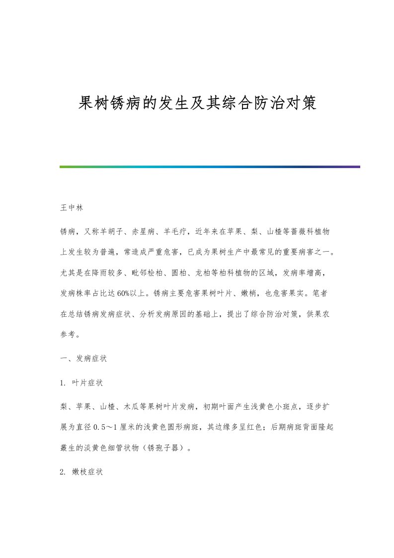 果树锈病的发生及其综合防治对策