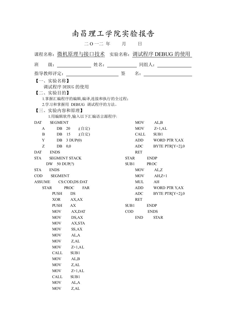 实验一调试程序DEBUG的使用实验报告