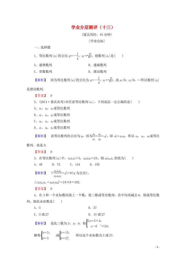 2022年高中数学第二章数列学业分层测评13含解析新人教A版必修5