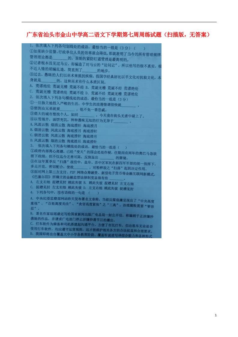 广东省汕头市金山中学高二语文下学期第七周周练试题（扫描版，无答案）