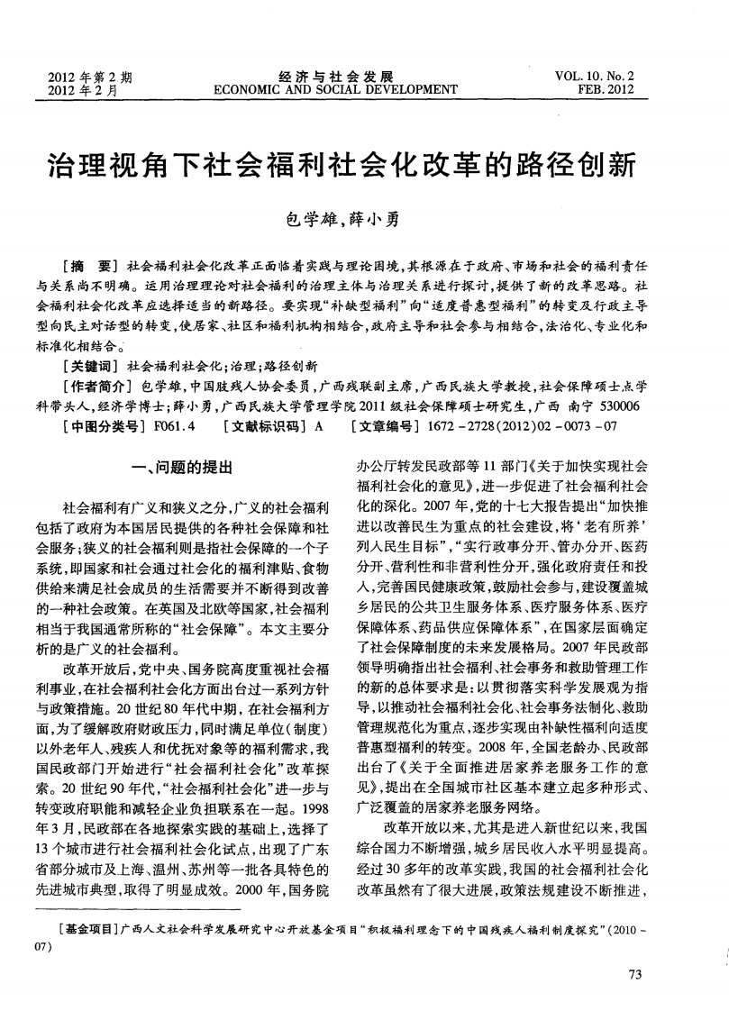 治理视角下社会福利社会化改革的路径创新.pdf