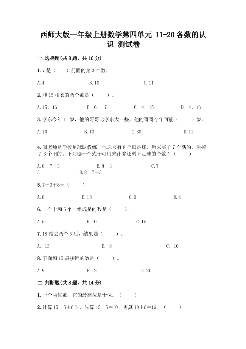 西师大版一年级上册数学第四单元-11-20各数的认识-测试卷加答案(黄金题型)