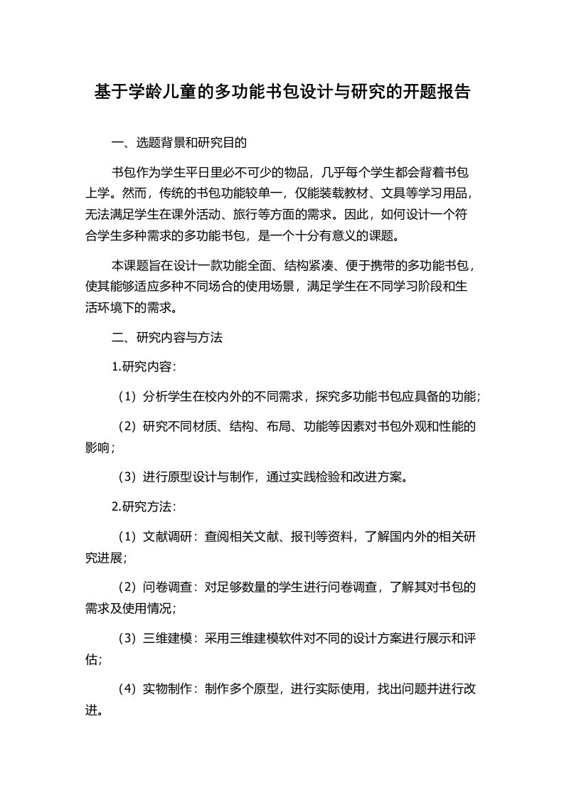 基于学龄儿童的多功能书包设计与研究的开题报告